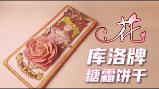 把【花库洛牌】做成饼干|念出咒语真的有魔法了！| 百变小樱|糖霜饼干