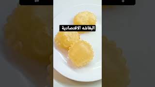 البغاشه بودن بيض أو نشا أو بكينج بودر