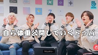 【TXT 日本語字幕】最近のリアルな体重公開していくトゥバ🦊🐰🐻🐿🐧