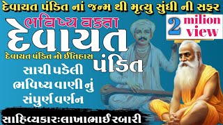 દેવાયત પંડિત નો ઈતિહાસ સાચી પડેલી ભવિષ્યવાણી નું વર્ણન history of devayat pandit#લોકવાર્તા#history