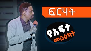 ፍርሃት - የአፍታ መልዕክት - በሐዋርያ ዮሐንስ ግርማ