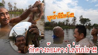 มาดูการกักดางล้อมดางไล่ปลา!! นำทีมโดยตาสมจิตรคนหมาน!! มามุดน้ำลุ้นปลานำกันเด้อพี่น้อง ม่วนคักขนาด!!