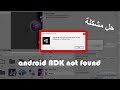 حل مشكلة Android NDK not found عند تصدير التطبيق في يونتي