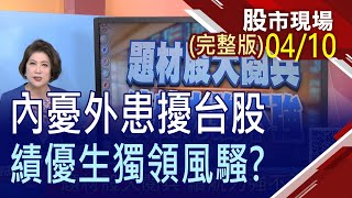 【美台超級財報上場 業績股演有基之彈!春江水暖鴨先知 千張大戶先加碼!題材股大閱兵 續航力強不強!】20230410(周一)股市現場(完整版)*鄭明娟(李蜀芳×蔡明翰×謝明哲)