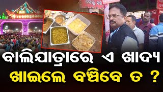 ବାଲିଯାତ୍ରାରେ ଏ ଖାଦ୍ୟ ଖାଇଲେ ବଞ୍ଚିବେ ତ ? | CMC Raids Food Stalls at Bali Yatra 2024 | Odisha Reporter