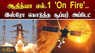 ஆதித்யா எல்.1 'On Fire'..இஸ்ரோ கொடுத்த சூப்பர் அப்டேட் | ISRO | Aditya-L1 | India | Sun