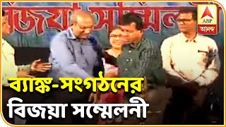 ব্যাঙ্ক সংগঠনদের বিজয়া সম্মিলনী| ABP Ananda