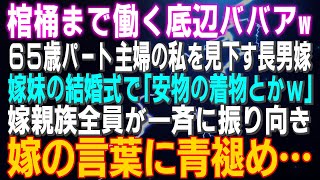 【スカッとする話】「棺桶まで働く底辺ババアw」65歳パート主婦の私を見下す長男嫁 嫁妹の結婚式で「安物の着物とかｗ」嫁親族全員が一斉に振り向き青褪め…離婚…そして…