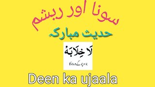 Hadees Mubark |Hadees in Urdu| سونا اور ریشم