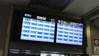 【125系･ワンマン】小浜線上り 敦賀発東舞鶴行き 敦賀駅発車後の車内放送