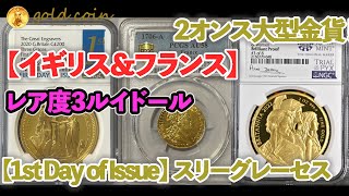 フランス 1710-CC年 ルイ14世 1/2ルイドール金貨 NGC-AU55-グレートブリテン 2020年 スリーグレーセス 2オンス 200ポンド金貨 NGC-PF70 UCAM