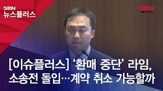 [이슈플러스] ‘환매 중단’ 라임, 소송전 돌입…계약 취소 가능할까