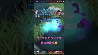 【モバレ】ソロラン　モスコブ取られたからクラウドでカウンターpick😎　mobile legends