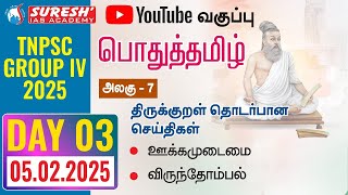 TNPSC | GROUP-IV 2025 | பொதுத்தமிழ் | YOUTUBE CLASSES + TESTS | DAY-03 | Suresh IAS Academy