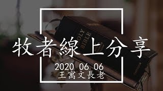 2020.06.06 牧者線上靈修分享 ( 馬可福音 14：6 - 8 ) 王寓文長老