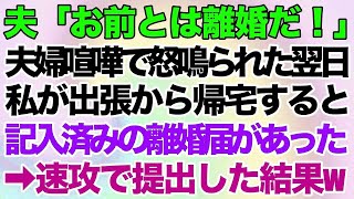 【スカッとする話】夫「お前とは離婚だ！」夫婦喧嘩で怒鳴られた翌日、私は出張⇒帰宅すると…机の上に記入済みの離婚届が置いてあったので、速攻提出した結果www【修羅場】