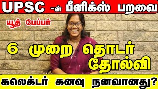 6 தொடர் தோல்வி-அவமானம் -வலி கடந்து  கலெக்டர் கனவை நனவாக்கிய UPSC  -ன் கஜினி முகமது