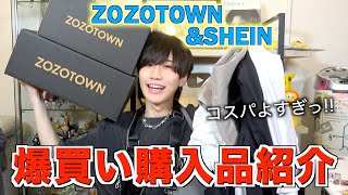 【散財】引きこもりなのに服爆買いしたら全部大優勝だった！！【SHEIN】【ZOZOTOWN】