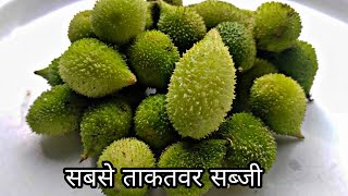 ban karela ki sabji | band kareli kaise banti hai | band karele ki sabji | सबसे ताकतवर सब्जी