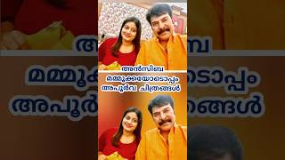 അൻസിബ മമ്മൂക്കയോടൊപ്പം അപൂർവ്വ ചിത്രങ്ങൾ /#Ansiba/#mamootty/#bigboss