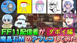 FF11配信者が魔晶石Mダボイ編アフレコしてみた