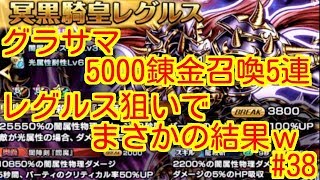 【グラサマ】錬金召喚確定5連するぞ！！レグルスきた！！？【#38】