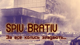 Spiv Brativ – За все колись спитають (Вінниця)