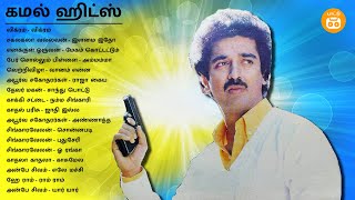 Vikram - Kamal Solo Hits | Kamal Haasan Songs | Paatu Cassette Tamil Songs