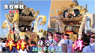 【4K】播州の祭り 生石神社 平津・岸 練合せ 国恩祭（宵宮）2022年5月3日