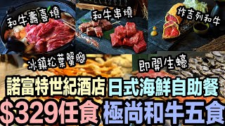 【諾富特世紀酒店】日式主題海鮮自助餐 6折優惠 $329任食極尚和牛｜日式壽喜燒｜炸吉列和牛｜即開生蠔