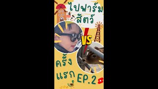 เมื่อพาลูกไปฟาร์มครั้งแรก EP.2