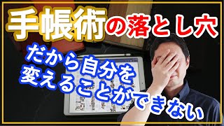 【人生が変わる手帳術】　自分を変える事が出来ない人がやる_手帳の落とし穴