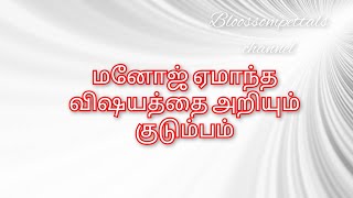 மனோஜ் ஏமாந்த விஷயத்தை அறியும் குடும்பம்||SA Review||24 December