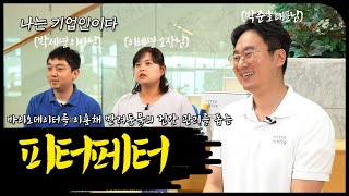 [나는 기업인이다 - 피터페터 편] 나는 멍냥이들의 건강한 삶을 응원하는 박준호 대표다