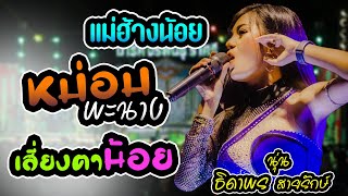 แม่ฮ้างน้อย เสี่ยงตาน้อย หม่อมพะนาง | นุ่น ธิดาพร สายรักษ์ - ภัทรซาวด์ - สาวิกาแดนซ์