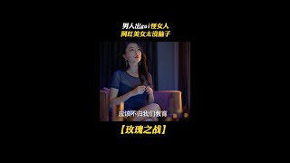 男人出軌怪女人，網紅美女這句話惹眾怒了 #shorts #职场 #都市情感 #袁泉 #美女