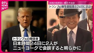 【トランプ前大統領】麻生副総裁と日本時間24日に会談  関係者明らかに