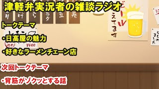 津軽弁実況者の雑談ラジオ