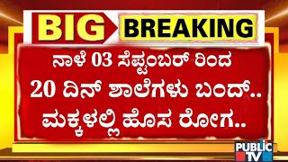 BREAKING NEWS: ಧಿಡೀರ್ ನಿರ್ಧಾರ ನಾಳೆ ಶಾಲಾ ಕಾಲೇಜುಗಳು ಬಂದ್..! ಜಿಲ್ಲಾಧಿಕಾರಿಗಳ ಆದೇಶ!