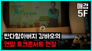 [매경5F] 판다할아버지 강바오의 연말 토크콘서트 현장