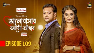 Bhalobashar Alo Adhar | ভালোবাসার আলো-আঁধার | EP 109 | Bangla Natok | Bangla Drama | Deepto TV