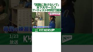 木下大サーカスの団員が中学校で講演