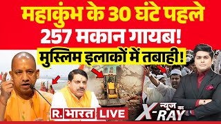 News Ka X-Ray LIVE : महाकुंभ के 30 घंटे पहले 257 मकान गायब! | Bulldozer Action In MP-UP-Gujarat |BJP