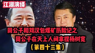 （43）周公子和刘汉包煤矿历险记之周公子在天上人间拿捏杨树宽