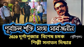 Purbachal Sakti Sangha|Durgapuja 2020 |Artist Sanatan Dinda and Somnath Mukherjee|Kutipujo|PP Bangla