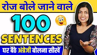 100 रोज़ वाले वाक्यों से अंग्रेजी बोलना सीखें, Daily Use English Sentences, English Speaking Practice