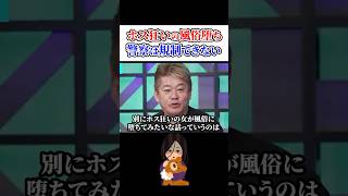 ホス狂いの風俗堕ち、警察は規制できない！ホリエモンチャンネル切り抜き、ホスト、風俗、売掛、警察#shorts