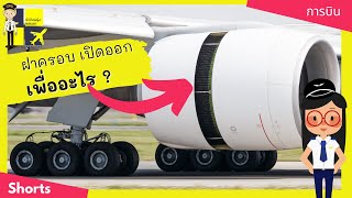 ทำไมหลังเครื่องบิน Landing ฝาครอบเครื่องยนต์ถึงเปิดออก? | Yingaaมาแชร์ #shorts