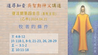 道尋知音2024：復活期第四主日（乙年）