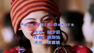 郭富城一首经典广场舞神曲《Para Para Sakura》，一曲下来令人意犹未尽，太好听了